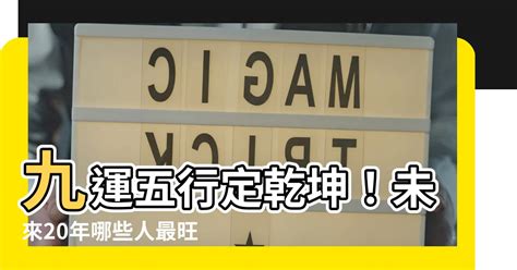 什麼是九運|九運玄學｜踏入九運未來20年有甚麼衝擊？邊4種人最旺？7大屬 